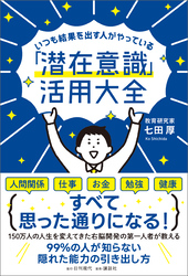 いつも結果を出す人がやっている「潜在意識」活用大全