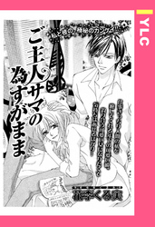 ご主人サマの為すがまま 【単話売】