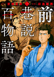 【期間限定　無料お試し版】前巷説百物語
