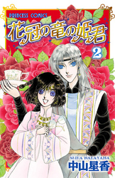 【期間限定　無料お試し版】花冠の竜の姫君　2