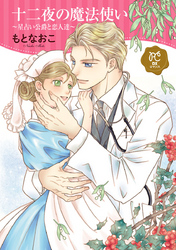 【期間限定　試し読み増量版】十二夜の魔法使い ～星占い公爵と恋人達～【電子単行本】