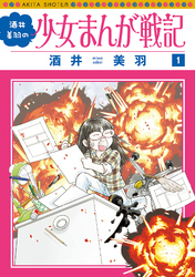 【期間限定　無料お試し版】酒井美羽の少女まんが戦記