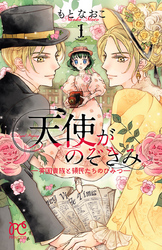 【期間限定　無料お試し版】天使がのぞきみ―英国貴族と領民たちのひみつ―