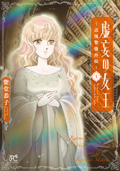 【期間限定　無料お試し版】虚妄の女王～辺境警備外伝～