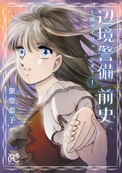 【期間限定　無料お試し版】辺境警備 前史～銀のイリュージオ～