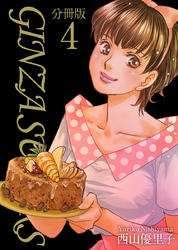 ＧＩＮＺＡ　ＳＵＧＡＲＳ　分冊版 4巻