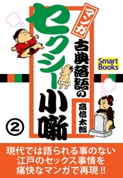 マンガ 古典落語のセクシー小噺 2巻