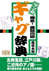 マンガ 爆笑！ 落語川柳ギャグ辞典