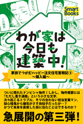 わが家は今日も建築中！ 家族でつかむハッピー注文住宅奮戦記 3巻～購入編～