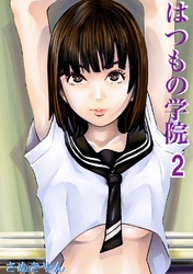 はつもの学院  2巻