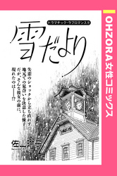 雪だより 【単話売】