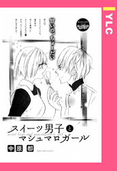 スイーツ男子とマシュマロガール 【単話売】