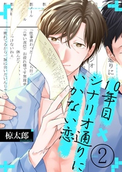 10年目、シナリオ通りにいかない恋(2)