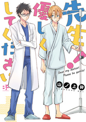 【単行本版】先生！優しくしてください