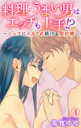 料理のうまい男はエッチも上手！？～シェフにイカされ続ける契約婚～4