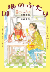 団地のふたり（コミック）