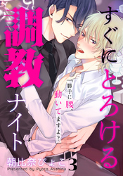 すぐにとろける調教ナイト 3巻