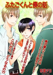ふたごくんと僕の話