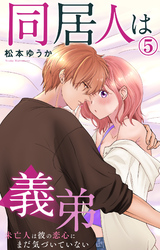 【期間限定　無料お試し版】同居人は義弟 未亡人は彼の恋心にまだ気づいていない 5