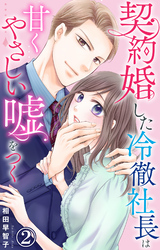 【期間限定　無料お試し版】契約婚した冷徹社長は甘くやさしい嘘をつく 2