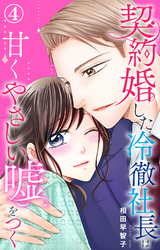 【期間限定　無料お試し版】契約婚した冷徹社長は甘くやさしい嘘をつく 4