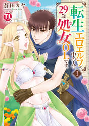 【期間限定　無料お試し版】転生エロエルフの中の人は29歳処女OLです。【単行本版】