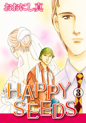 HAPPY SEEDS 3巻