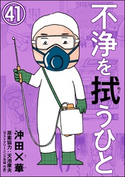 不浄を拭うひと（分冊版）　【第41話】