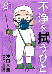 不浄を拭うひと（分冊版）　【第8話】