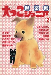 犬っこ倶楽部ジュニア 2巻