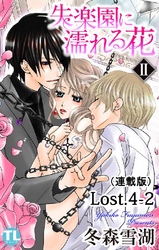 失楽園に濡れる花(連載版) Lost.4-2