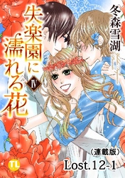 失楽園に濡れる花(連載版) Lost.12-1