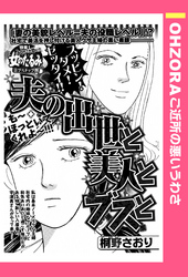 夫の出世と美人とブスと 【単話売】