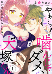 やぁ…ッ！噛んじゃダメ、犬塚くん ～怖がり女子のとろかし方～