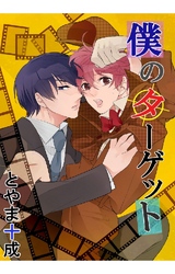 僕のターゲット 5巻 探偵ちゃんのはじまり