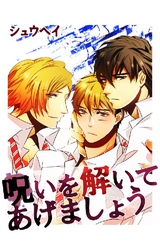 呪いを解いてあげましょう 2巻
