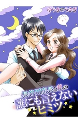 長谷川店長と私の誰にも言えないヒミツ