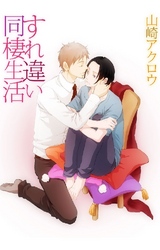 すれ違い同棲生活 2巻 遅くなります。連絡ください