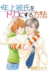年上彼氏をトリコにする方法 3巻 背伸びだけじゃ変わらないし