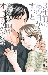 三年前のあの日からずっと、俺はお前のオモチャのまま 2巻 嘘であるように