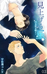 見上げる星-25光年を越えて- 第3話