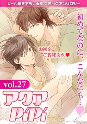 アクアPiPiVOL.27 特集:初めてなのに、こんなにも…v