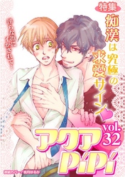 アクアPiPiVOL.32 特集:痴漢は究極の求愛サインv