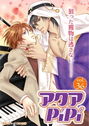アクアPiPi VOL.36