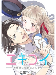 エキコイ-お嬢様は駅員さんに夢中-【分冊版】3話