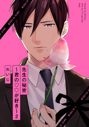 先生の秘密 ～君の××が好き～２