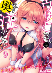 ウサこさんは奥まで注がれたい～金太のアレはオラがいただくだよ！(9)
