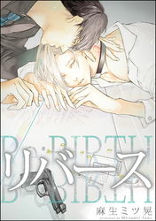 リバース（分冊版）　【第2話】