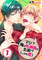 マジ？俺がBL映画の主演！？(しかも受) 7巻