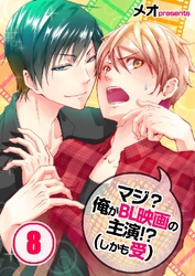 マジ？俺がBL映画の主演！？(しかも受) 8巻